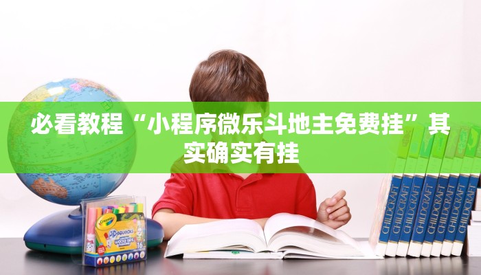 推荐一款“微乐河北麻将小程序万能挂免费版”其实确实有挂