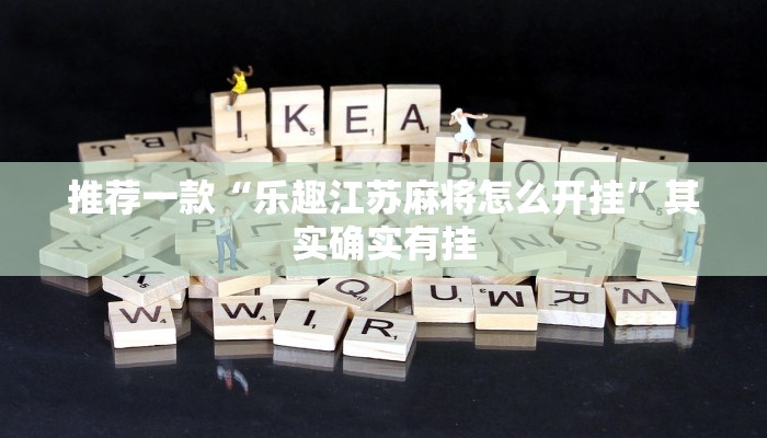必看教程“终于知道什么软件可以透视棋牌”其实确实有挂
