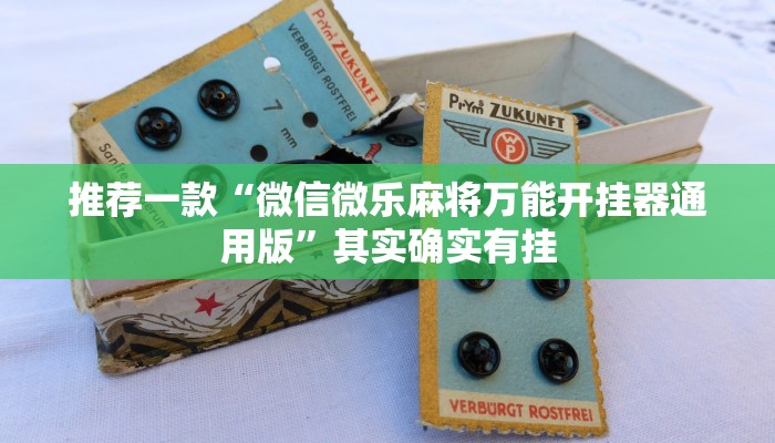 推荐一款“微信微乐麻将万能开挂器通用版”其实确实有挂