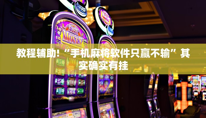 推荐一款“手机麻将必赢诀窍”其实确实有挂