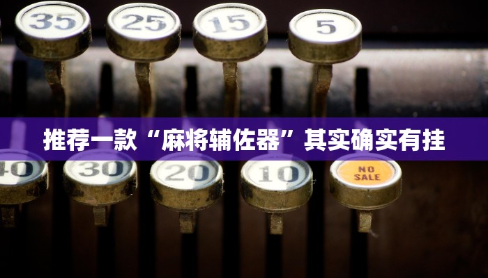 必看教程“天府棋牌-雀神山庄麻将开挂”其实确实有挂