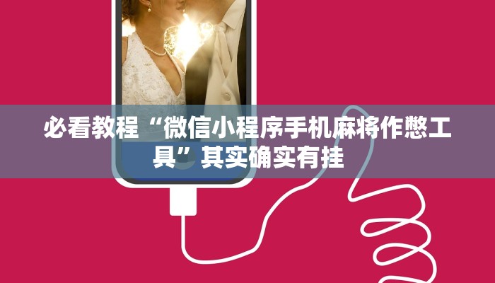 必看教程“微信小程序手机麻将作憋工具”其实确实有挂