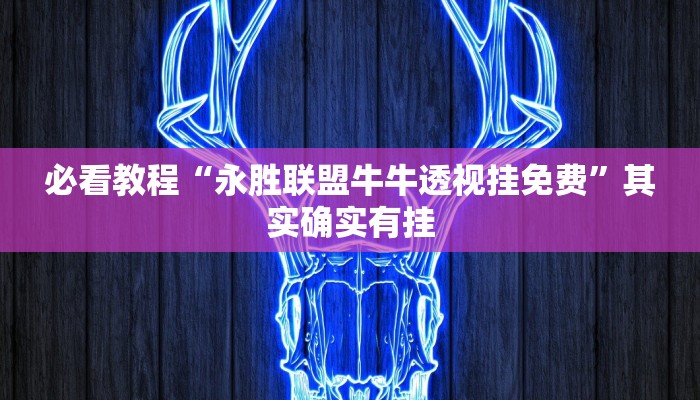 必看教程“永胜联盟牛牛透视挂免费”其实确实有挂