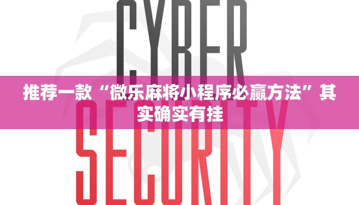 推荐一款“微乐麻将小程序必赢方法”其实确实有挂