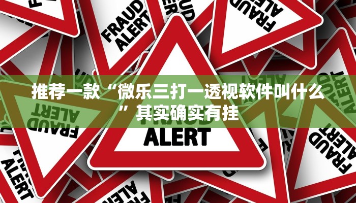 推荐一款“微乐三打一透视软件叫什么”其实确实有挂