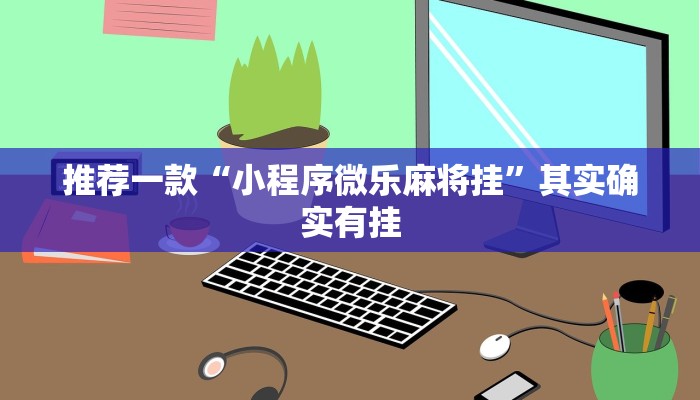 推荐一款“小程序微乐麻将挂”其实确实有挂
