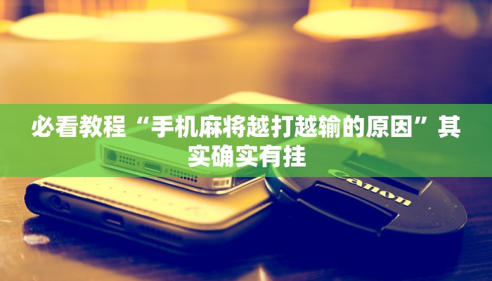 必看教程“微信微乐麻将必赢软件”其实确实有挂