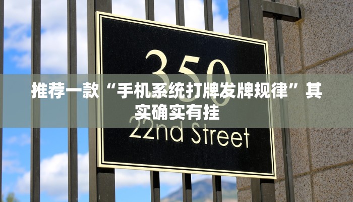 推荐一款“手机系统打牌发牌规律”其实确实有挂