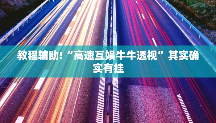 教程辅助!“高速互娱牛牛透视”其实确实有挂