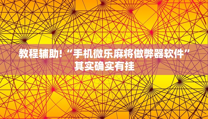 教程辅助!“手机微乐麻将做弊器软件”其实确实有挂