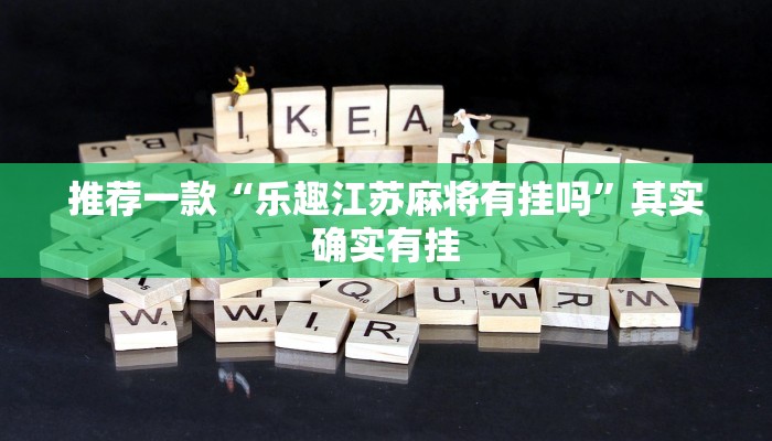 推荐一款“乐趣江苏麻将有挂吗”其实确实有挂