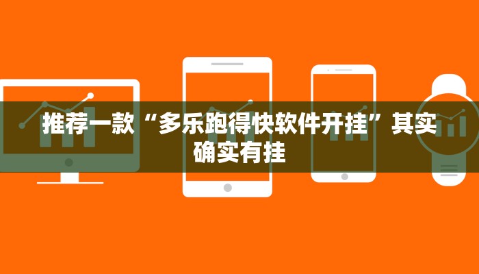 推荐一款“多乐跑得快软件开挂”其实确实有挂