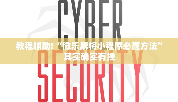 教程辅助!“微乐麻将小程序必赢方法”其实确实有挂
