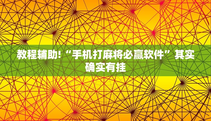教程辅助!“手机打麻将必赢软件”其实确实有挂