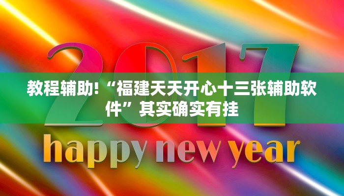 教程辅助!“福建天天开心十三张辅助软件”其实确实有挂