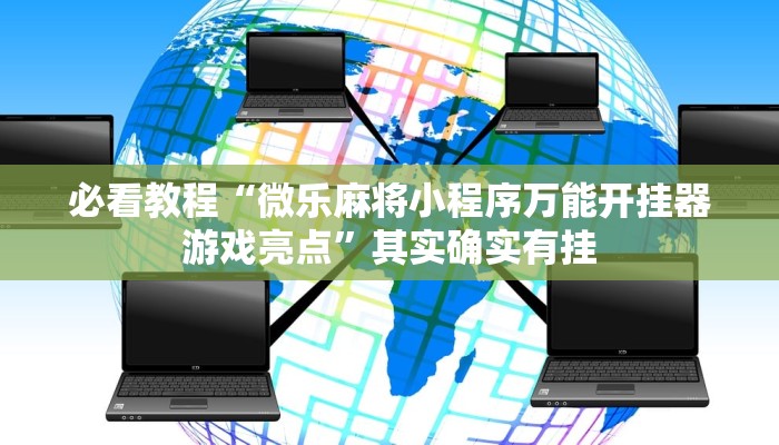 必看教程“微乐麻将小程序万能开挂器游戏亮点”其实确实有挂