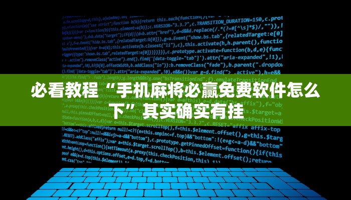 必看教程“手机麻将必赢免费软件怎么下”其实确实有挂
