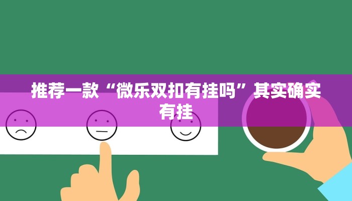 推荐一款“微乐双扣有挂吗”其实确实有挂