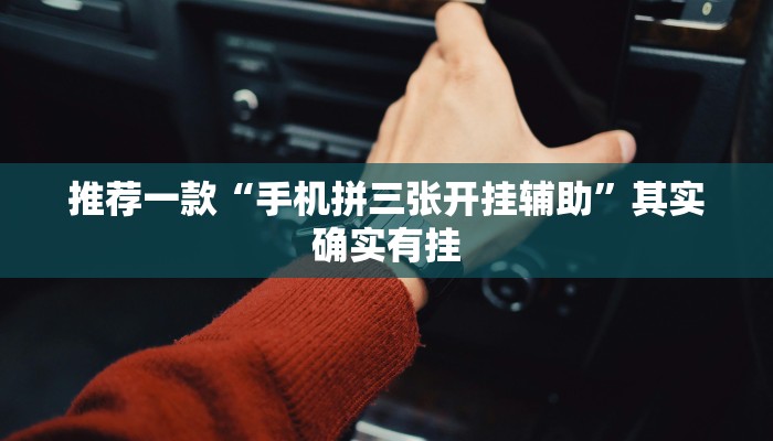 推荐一款“手机拼三张开挂辅助”其实确实有挂