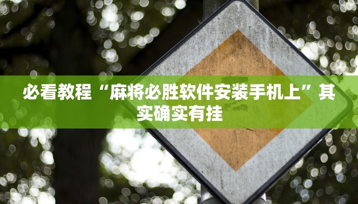 必看教程“麻将必胜软件安装手机上”其实确实有挂