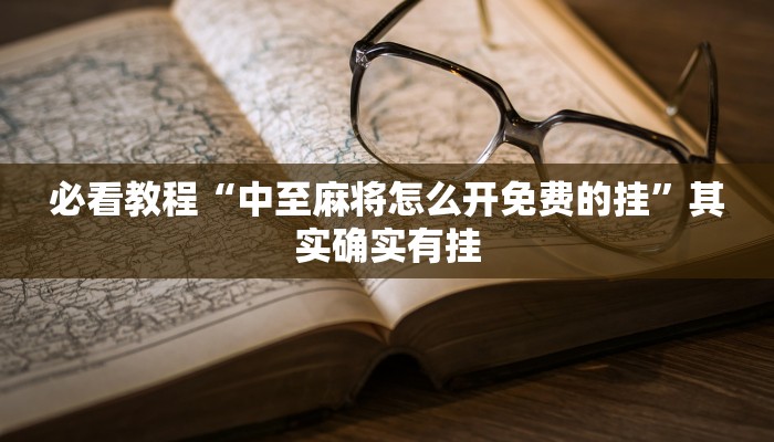 必看教程“中至麻将怎么开免费的挂”其实确实有挂