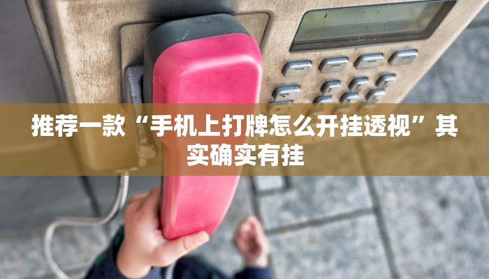 推荐一款“川麻圈有挂吗怎么开挂”其实确实有挂