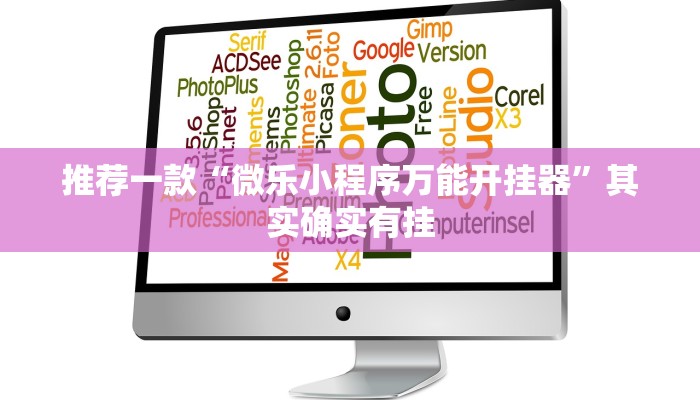 推荐一款“微乐小程序万能开挂器”其实确实有挂
