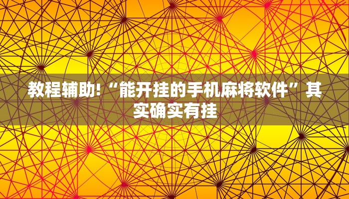 教程辅助!“能开挂的手机麻将软件”其实确实有挂