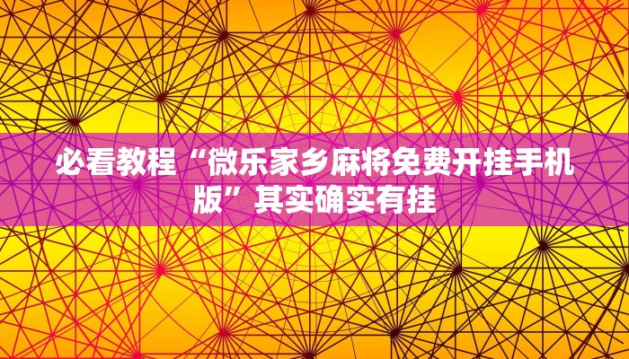 必看教程“微乐家乡麻将免费开挂手机版”其实确实有挂