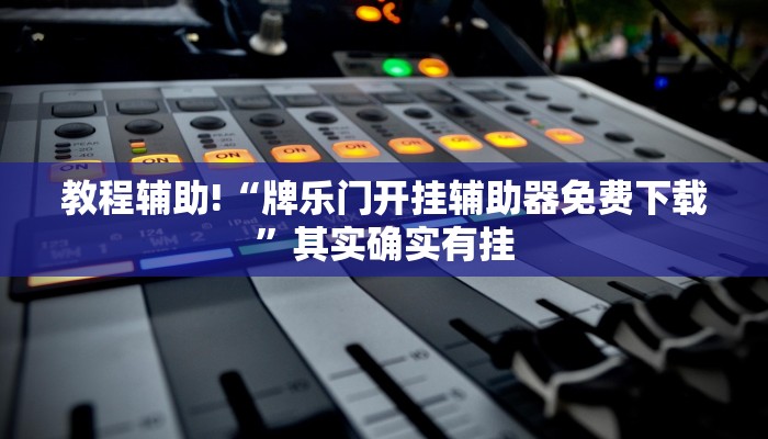 教程辅助!“牌乐门开挂辅助器免费下载”其实确实有挂