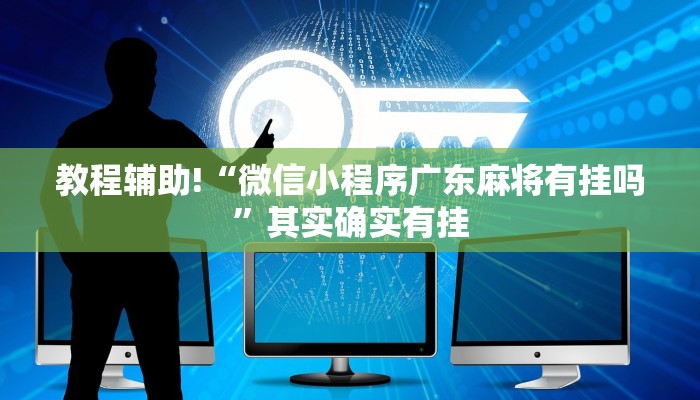 教程辅助!“微信小程序广东麻将有挂吗”其实确实有挂