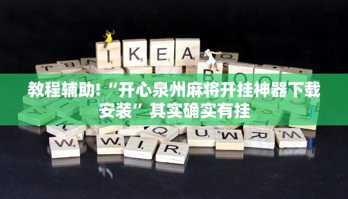 教程辅助!“开心泉州麻将开挂神器下载安装”其实确实有挂