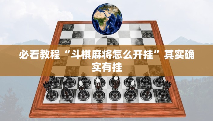 必看教程“斗棋麻将怎么开挂”其实确实有挂
