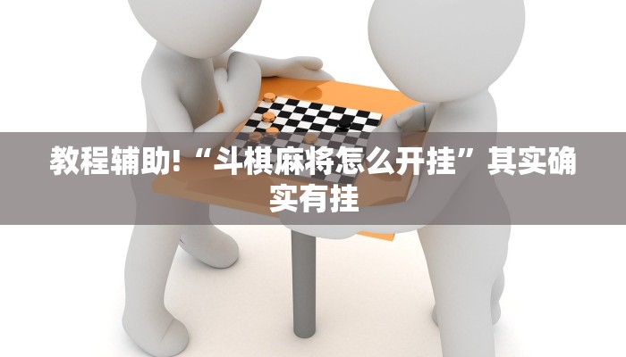 教程辅助!“斗棋麻将怎么开挂”其实确实有挂
