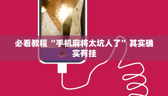 必看教程“手机麻将太坑人了”其实确实有挂