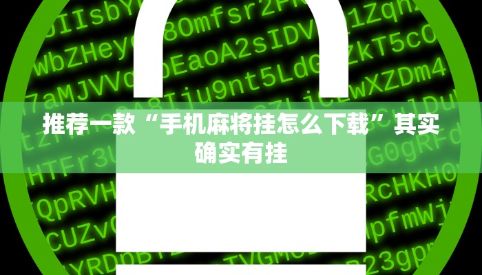 推荐一款“手机麻将挂怎么下载”其实确实有挂