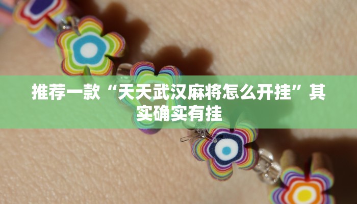 推荐一款“麻友圈2贵阳捉鸡麻将外卦神器下载安装”其实确实有挂