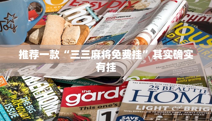 推荐一款“三三麻将免费挂”其实确实有挂
