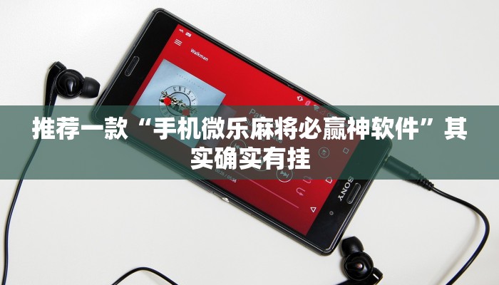 推荐一款“手机微乐麻将必赢神软件”其实确实有挂