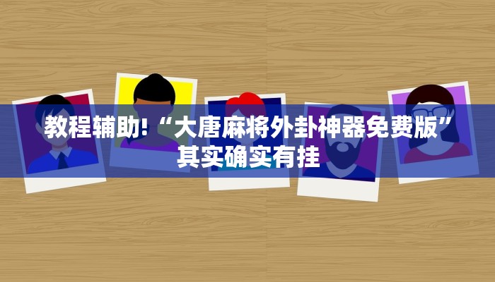 推荐一款“微乐陕西挖坑怎么能让牌好点”其实确实有挂
