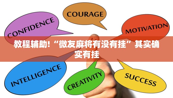 教程辅助!“微友麻将有没有挂”其实确实有挂