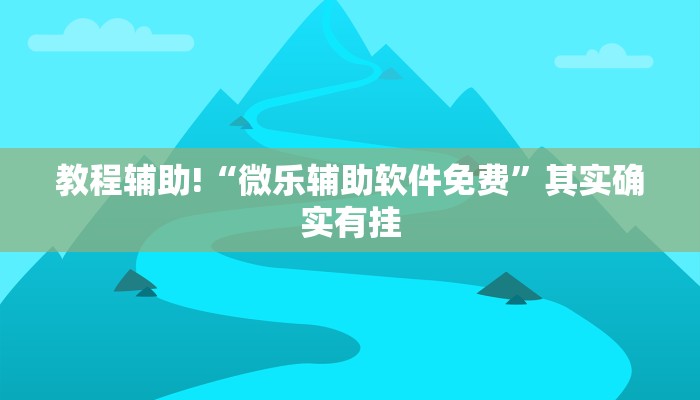教程辅助!“微乐辅助软件免费”其实确实有挂