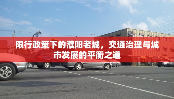限行政策下的濮阳老城，交通治理与城市发展的平衡之道