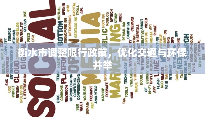 衡水市调整限行政策，优化交通与环保并举