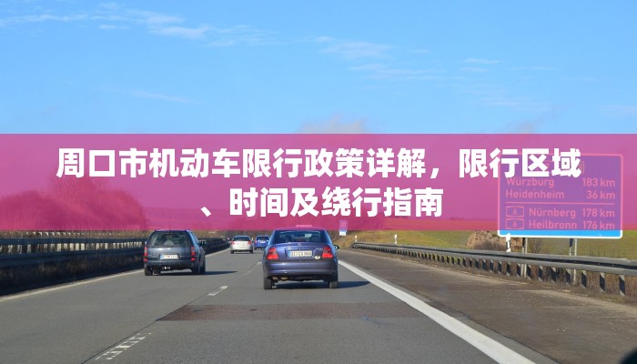 周口市机动车限行政策详解，限行区域、时间及绕行指南
