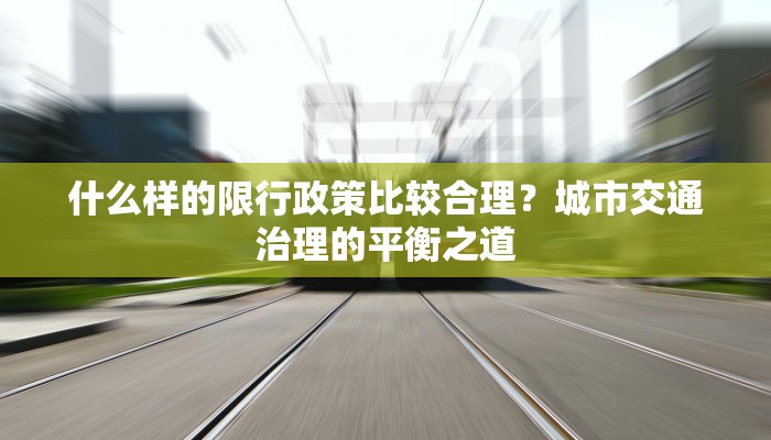 什么样的限行政策比较合理？城市交通治理的平衡之道