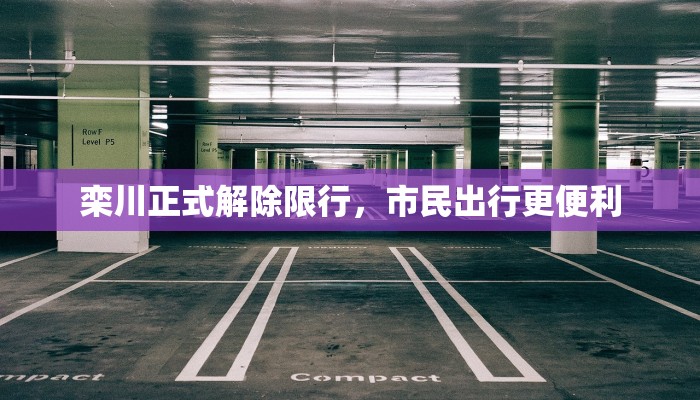 栾川正式解除限行，市民出行更便利