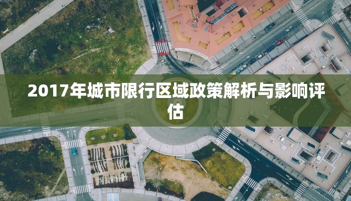 2017年城市限行区域政策解析与影响评估