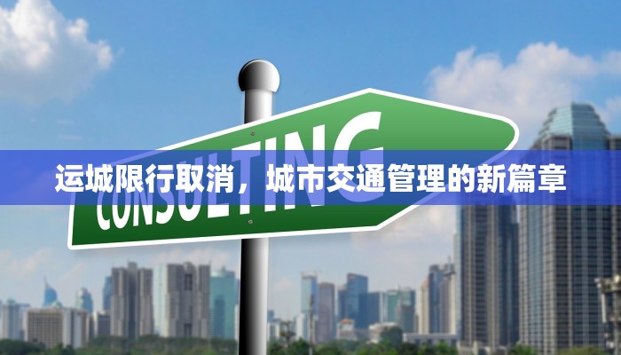 运城限行取消，城市交通管理的新篇章