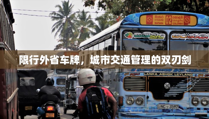 限行外省车牌，城市交通管理的双刃剑
